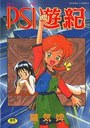 PSI遊紀 サイユウキの表紙