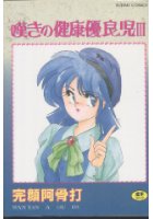 嘆きの健康優良児 3の表紙