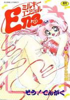 ミルキーエンジェルEnaの表紙|成年コミックデータベース