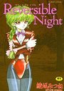 リバーシブル・ナイトの表紙