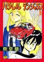 パラレルデンジャラス 1の表紙