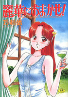 麗華におまかせ！の表紙