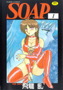 Soap 1の表紙