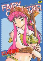 FAIRY COUNTERの表紙|成年コミックデータベース