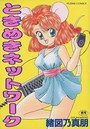 ときめきネットワークの表紙