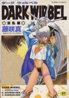 ダークウィルベル DARK WIRBEL 波乱編の表紙