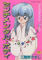 センチメンタル・ボディの表紙