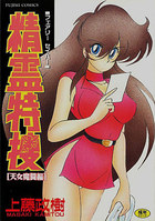 精霊特捜 フェアリーセイバー (天女魔闘編)の表紙