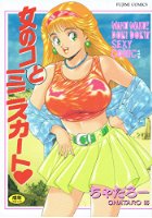 女のコとミニスカート♥の表紙|成年コミックデータベース