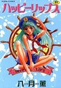 ハッピーリップスの表紙