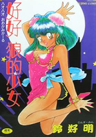 好好 狼的少女の表紙