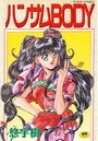 ハンサムBODYの表紙