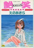 艶笑 色模様錦絵枕の表紙