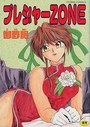 プレジャーZONEの表紙