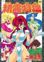 精霊特捜 結集天女戦隊編の表紙