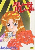 パレード・パレードの表紙