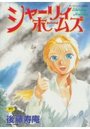 【エロ漫画】シャーリィホームズの表紙