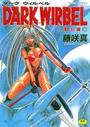 ダークウィルベル DARK WIRBEL 動乱編の表紙