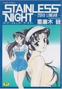 STAINLESS NIGHT ステンレスナイト 2010 LINEARの表紙