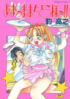 ああっおまちどう様っ!!の表紙