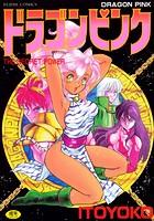 ドラゴンピンク 4 THE SECRET POWERの表紙