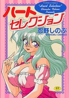 ハートセレクションの表紙