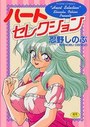 ハートセレクションの表紙