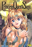 Princess Quest Sagaの表紙|成年コミックデータベース