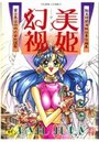 美姫幻視の表紙