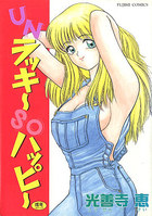 UNラッキーSOハッピーの表紙