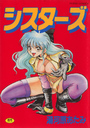 シスターズの表紙