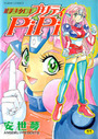 超美少女ロボ・プリティ PiPiの表紙