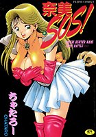 奈美SOS！の表紙|成年コミックデータベース