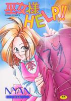 巫女様HELP！！の表紙