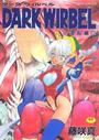 ダークウィルベル DARK WIRBEL 混乱編の表紙