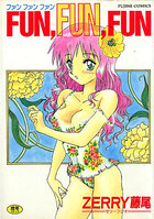 FUN,FUN,FUNの表紙