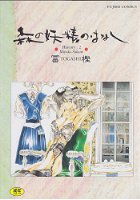森の妖精のはなし History 2の表紙