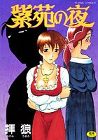 紫苑の夜の表紙