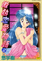 微熱恋愛物語 2の表紙