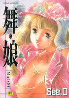 舞・娘 [MAIGO]の表紙|成年コミックデータベース