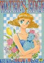 WATER’S EDGEの表紙