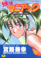 妹はマニアックの表紙