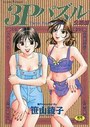 【エロ漫画】3Pパズルの表紙