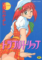 トラブル・トリップの表紙