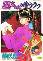 凪ちゃんのゆううつの表紙
