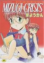 MIZUGI CRISISの表紙