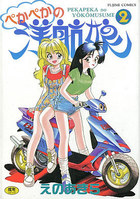 ぺかぺかの洋航娘 2の表紙