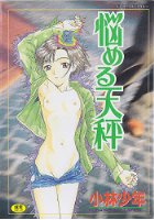 悩める天秤の表紙