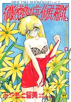微熱症候群 ただいま診察中の表紙