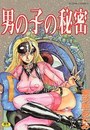 男の子の秘密の表紙